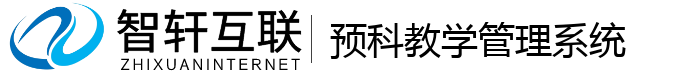 预科教学管理系统